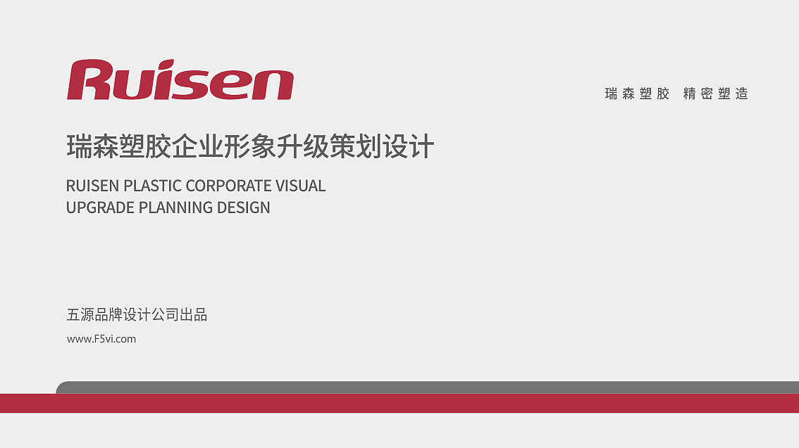 五源品牌 為模具與塑膠企業(yè)注入專(zhuān)業(yè)與創(chuàng)新的品牌靈魂